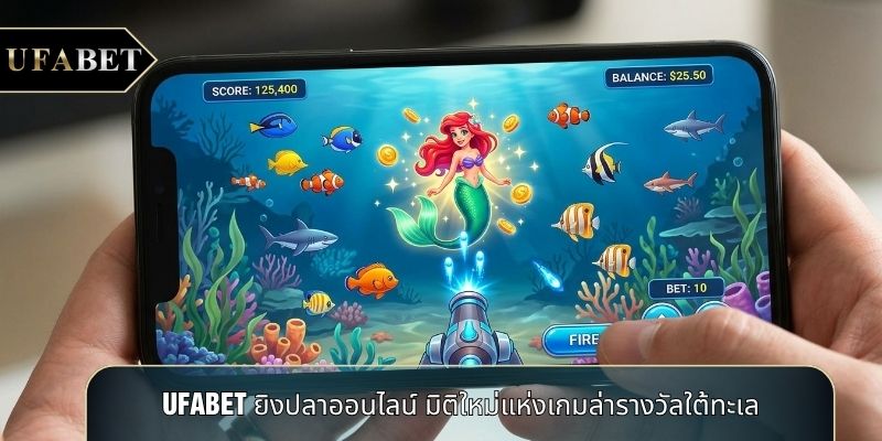 UFABET ยิงปลาออนไลน์ มิติใหม่แห่งเกมล่ารางวัลใต้ทะเล