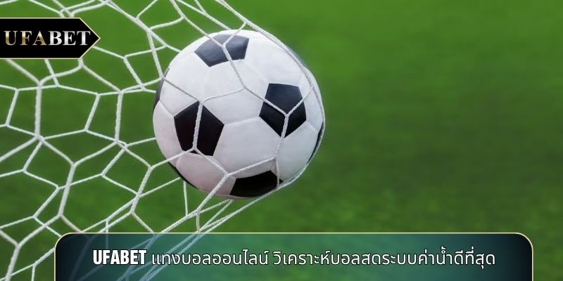 UFABET แทงบอลออนไลน์ วิเคราะห์บอลสดระบบค่าน้ำดีที่สุด