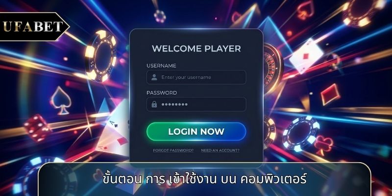 ขั้นตอน การ เข้าใช้งาน บน คอมพิวเตอร์ ขั้นตอน การ เข้าใช้งาน บน คอมพิวเตอร์