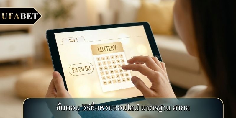 ขั้นตอน วิธีซื้อหวยออนไลน์ มาตรฐาน สากล ขั้นตอน วิธีซื้อหวยออนไลน์ มาตรฐาน สากล