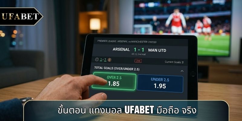 ขั้นตอน แทงบอล UFABET มือถือ จริง ขั้นตอน แทงบอล UFABET มือถือ จริง