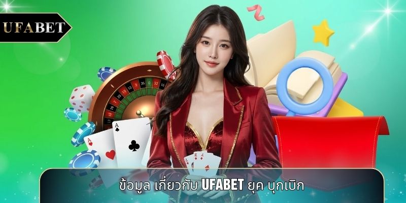 ข้อมูล เกี่ยวกับ UFABET ยุค บุกเบิก ข้อมูล เกี่ยวกับ UFABET ยุค บุกเบิก
