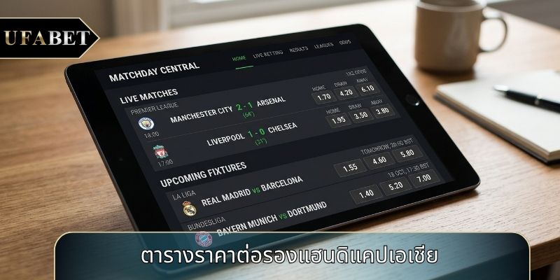 ตารางราคาต่อรองแฮนดิแคปเอเชีย ตารางราคาต่อรองแฮนดิแคปเอเชีย