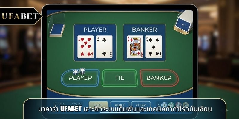 บาคาร่า UFABET เจาะลึกระบบเดิมพันและเทคนิคทำกำไรฉบับเซียน
