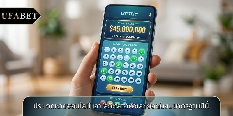 ประเภทหวยออนไลน์ เจาะลึกตลาดตัวเลขยอดนิยมมาตรฐานปีนี้