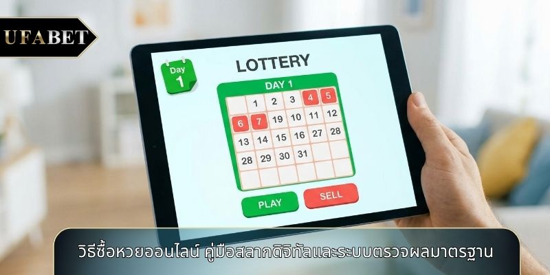 วิธีซื้อหวยออนไลน์ คู่มือสลากดิจิทัลและระบบตรวจผลมาตรฐาน