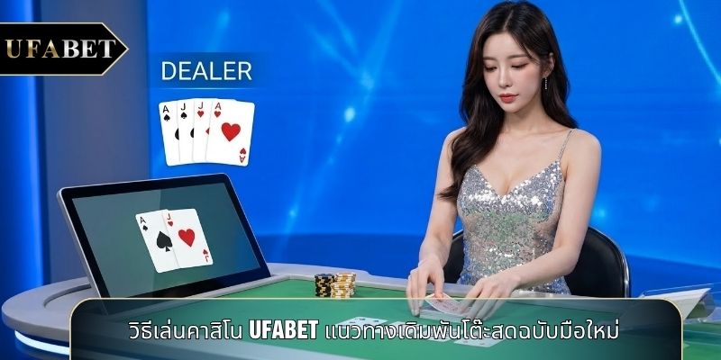 วิธีเล่นคาสิโน UFABET แนวทางเดิมพันโต๊ะสดฉบับมือใหม่