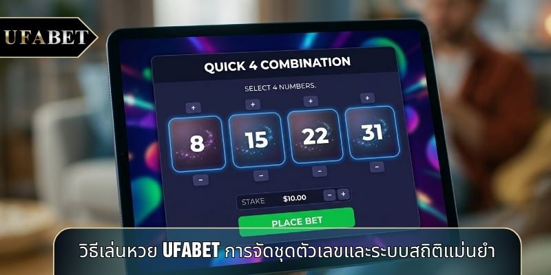 วิธีเล่นหวย UFABET การจัดชุดตัวเลขและระบบสถิติแม่นยำ