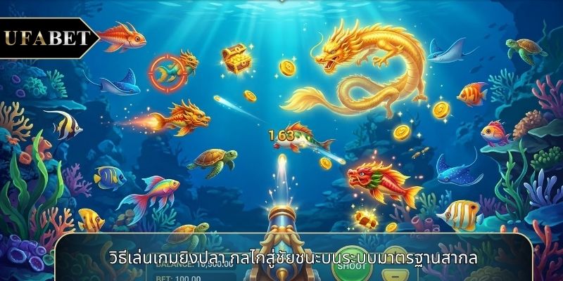 วิธีเล่นเกมยิงปลา กลไกสู่ชัยชนะบนระบบมาตรฐานสากล