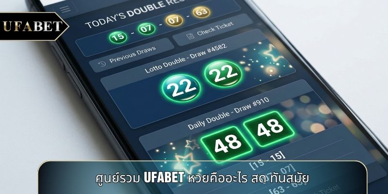 ศูนย์รวม UFABET หวยคืออะไร สด ทันสมัย ศูนย์รวม UFABET หวยคืออะไร สด ทันสมัย