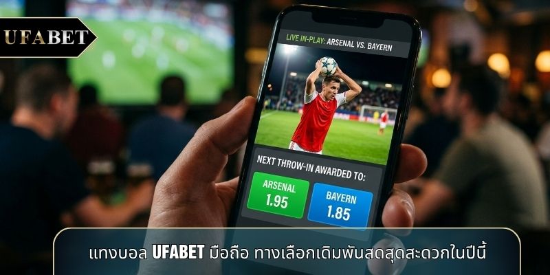 แทงบอล UFABET มือถือ ทางเลือกเดิมพันสดสุดสะดวกในปีนี้